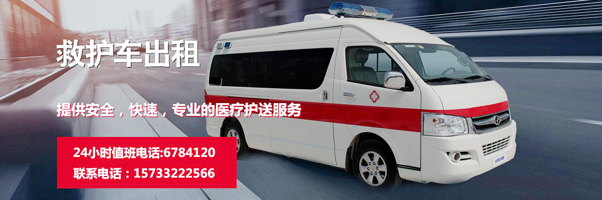 北京救护车租赁
